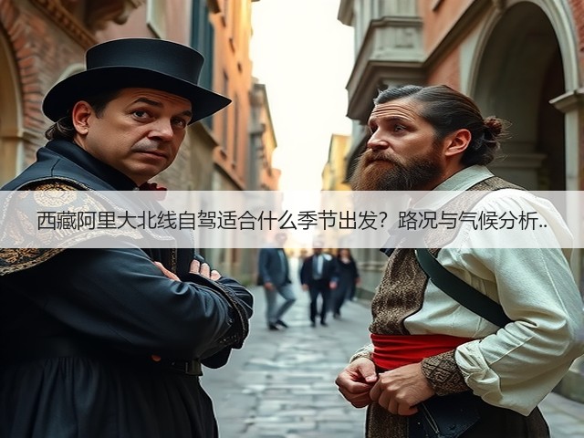 西藏阿里大北线自驾适合什么季节出发？路况与气候分析..(图3)