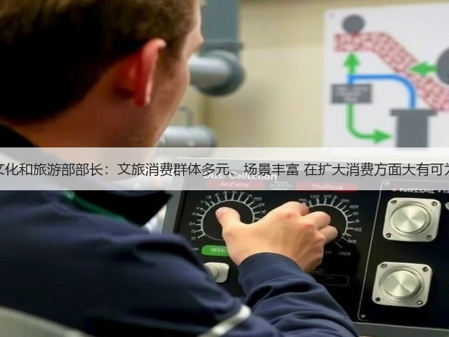 文化和旅游部部长：文旅消费群体多元、场景丰富 在扩大消费方面大有可为(图1)