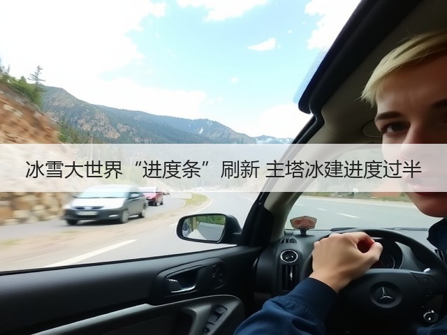 冰雪大世界“进度条”刷新 主塔冰建进度过半(图1) 冰雪大世界“进度条”刷新 主塔冰建进度过半(图1)