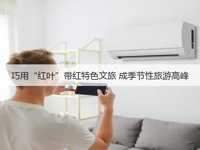 巧用“红叶”带红特色文旅 成季节性旅游高峰(图1) 巧用“红叶”带红特色文旅 成季节性旅游高峰(图1)