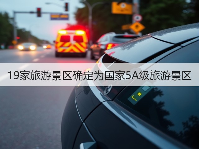 19家旅游景区确定为国家5A级旅游景区(图2) 19家旅游景区确定为国家5A级旅游景区(图2)