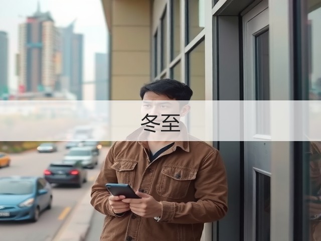 冬至(图2)
