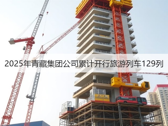2025年青藏集团公司累计开行旅游列车129列(图1) 2025年青藏集团公司累计开行旅游列车129列(图1)