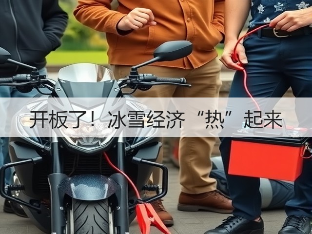 开板了!冰雪经济“热”起来(图1) 开板了!冰雪经济“热”起来(图1)