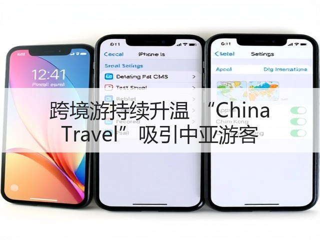 跨境游持续升温 “China Travel”吸引中亚游客(图2) 跨境游持续升温 “China Travel”吸引中亚游客(图2)
