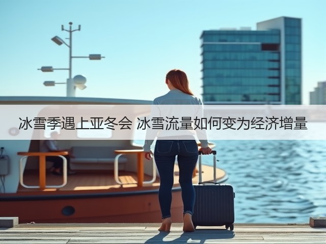 冰雪季遇上亚冬会 冰雪流量如何变为经济增量(图3)