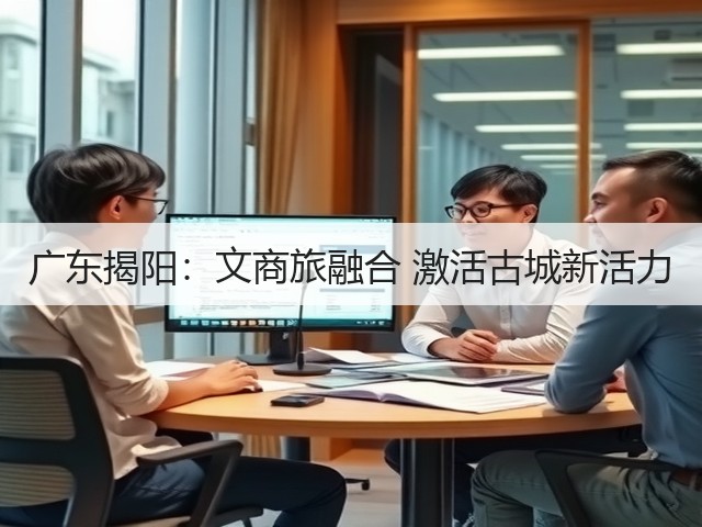 广东揭阳:文商旅融合 激活古城新活力(图1) 广东揭阳:文商旅融合 激活古城新活力(图1)