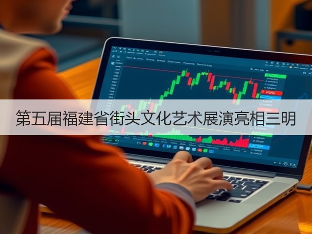 第五届福建省街头文化艺术展演亮相三明(图1)