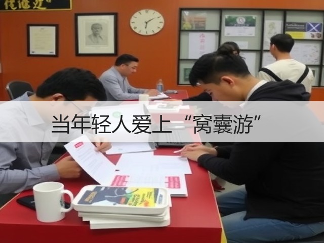 当年轻人爱上“窝囊游”(图1) 当年轻人爱上“窝囊游”(图1)