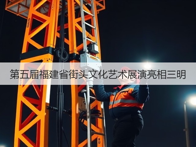 第五届福建省街头文化艺术展演亮相三明(图3)