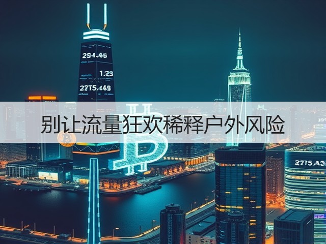 别让流量狂欢稀释户外风险(图1) 别让流量狂欢稀释户外风险(图1)
