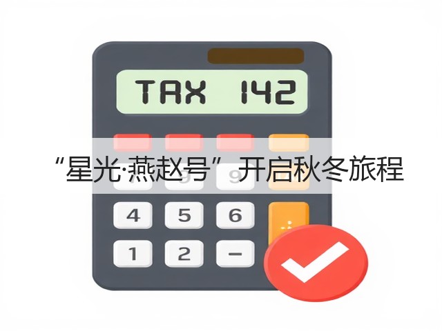 “星光·燕赵号”开启秋冬旅程(图3) “星光·燕赵号”开启秋冬旅程(图3)