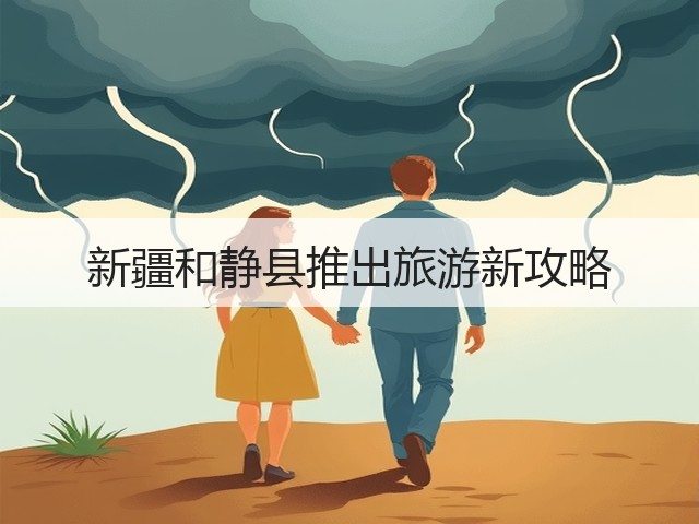 新疆和静县推出旅游新攻略(图1) 新疆和静县推出旅游新攻略(图1)