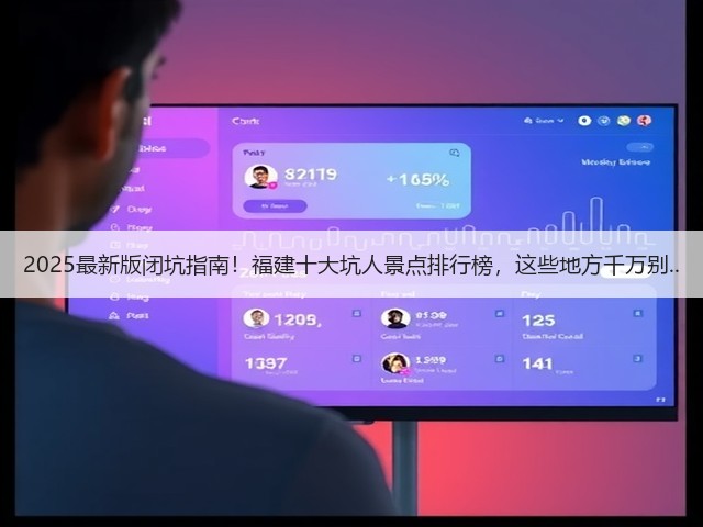 2025最新版闭坑指南！福建十大坑人景点排行榜，这些地方千万别..(图3)