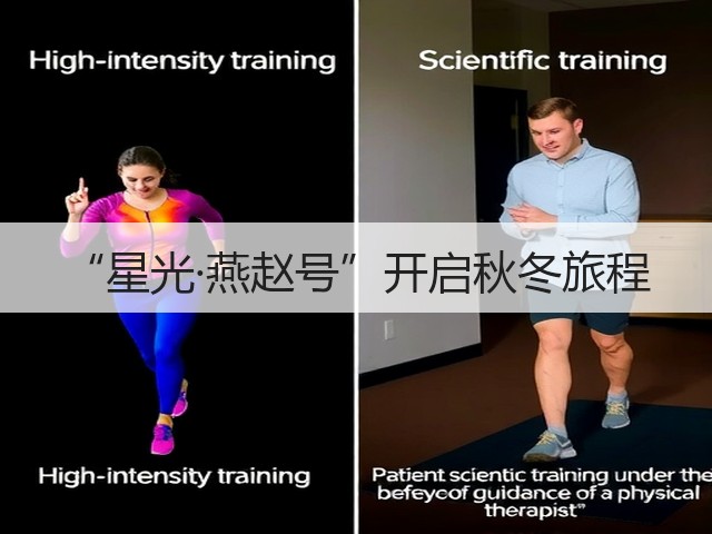 “星光·燕赵号”开启秋冬旅程(图2) “星光·燕赵号”开启秋冬旅程(图2)