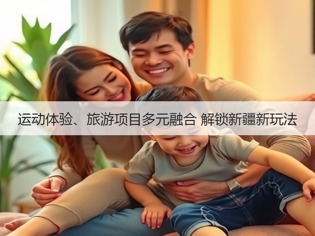运动体验、旅游项目多元融合 解锁新疆新玩法(图1)
