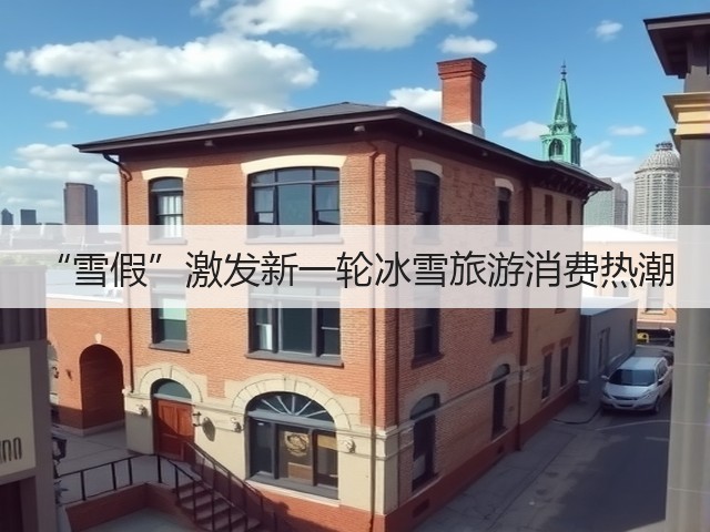 “雪假”激发新一轮冰雪旅游消费热潮(图2) “雪假”激发新一轮冰雪旅游消费热潮(图2)