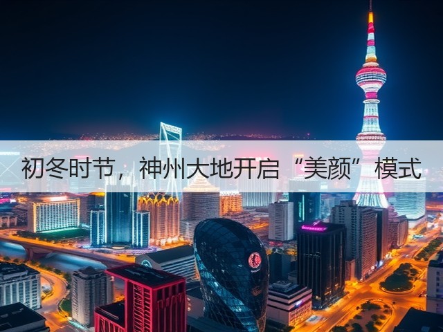 初冬时节,神州大地开启“美颜”模式(图3) 初冬时节,神州大地开启“美颜”模式(图3)