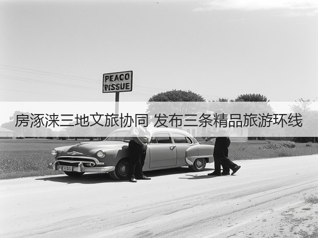 房涿涞三地文旅协同 发布三条精品旅游环线(图3) 房涿涞三地文旅协同 发布三条精品旅游环线(图3)