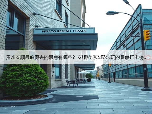 贵州安顺最值得去的景点有哪些?安顺旅游攻略必玩的景点打卡榜..(图3) 贵州安顺最值得去的景点有哪些?安顺旅游攻略必玩的景点打卡榜..(图3)