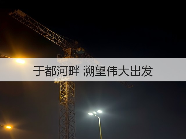 于都河畔 溯望伟大出发(图2) 于都河畔 溯望伟大出发(图2)