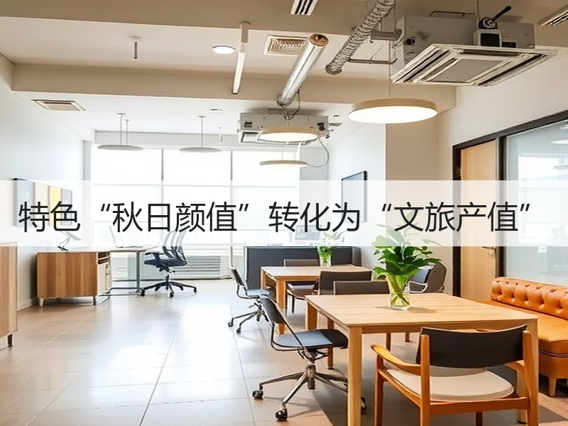 特色“秋日颜值”转化为“文旅产值” - 安枢游走吧旅游科普资讯网