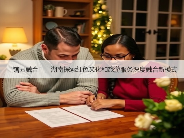 “馆园融合”,湖南探索红色文化和旅游服务深度融合新模式(图2) “馆园融合”,湖南探索红色文化和旅游服务深度融合新模式(图2)