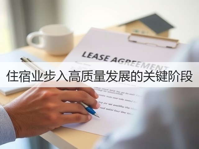 住宿业步入高质量发展的关键阶段(图1) 住宿业步入高质量发展的关键阶段(图1)