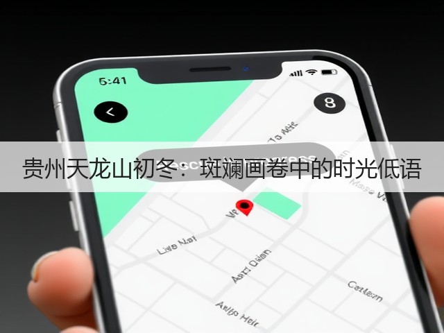 贵州天龙山初冬:斑斓画卷中的时光低语(图1) 贵州天龙山初冬:斑斓画卷中的时光低语(图1)