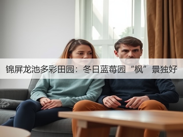 锦屏龙池多彩田园:冬日蓝莓园“枫”景独好(图1) 锦屏龙池多彩田园:冬日蓝莓园“枫”景独好(图1)