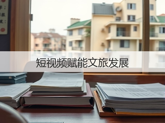 短视频赋能文旅发展(图1) 短视频赋能文旅发展(图1)