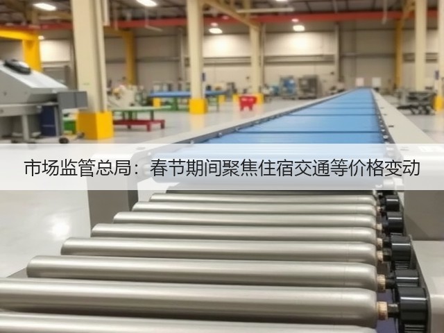 市场监管总局:春节期间聚焦住宿交通等价格变动(图2) 市场监管总局:春节期间聚焦住宿交通等价格变动(图2)