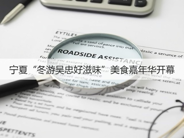 宁夏“冬游吴忠好滋味”美食嘉年华开幕(图2) 宁夏“冬游吴忠好滋味”美食嘉年华开幕(图2)