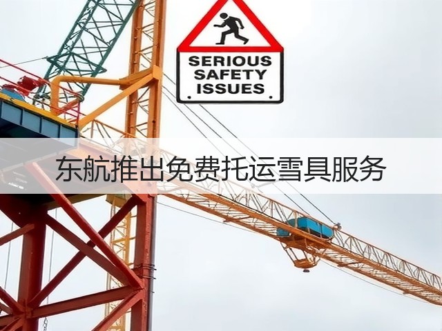 东航推出免费托运雪具服务(图1) 东航推出免费托运雪具服务(图1)