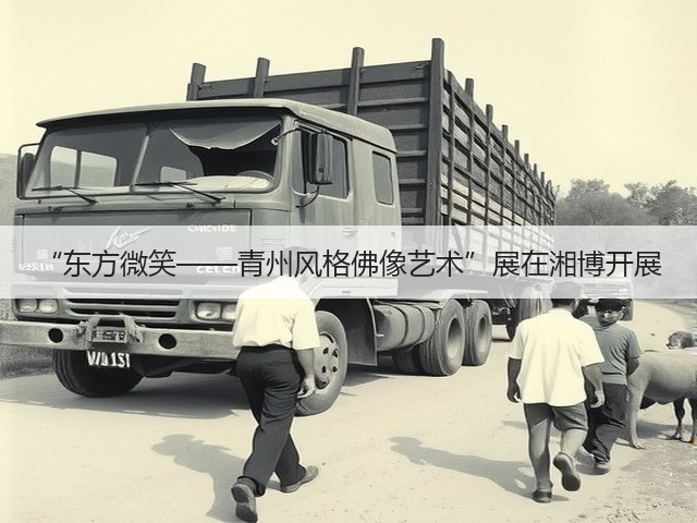 “东方微笑——青州风格佛像艺术”展在湘博开展(图1) “东方微笑——青州风格佛像艺术”展在湘博开展(图1)