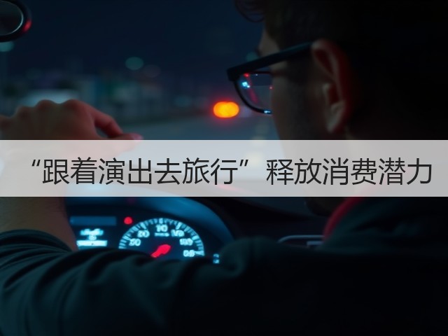 “跟着演出去旅行”释放消费潜力(图1) “跟着演出去旅行”释放消费潜力(图1)