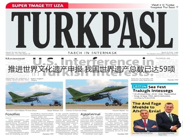 推进世界文化遗产申报 我国世界遗产总数已达59项(图1) 推进世界文化遗产申报 我国世界遗产总数已达59项(图1)