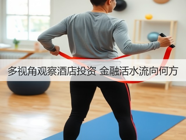 多视角观察酒店投资 金融活水流向何方(图2) 多视角观察酒店投资 金融活水流向何方(图2)
