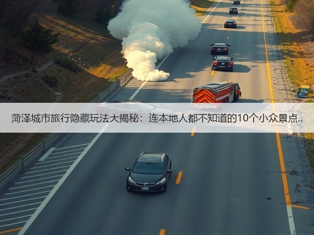 菏泽城市旅行隐藏玩法大揭秘:连本地人都不知道的10个小众景点..(图1) 菏泽城市旅行隐藏玩法大揭秘:连本地人都不知道的10个小众景点..(图1)