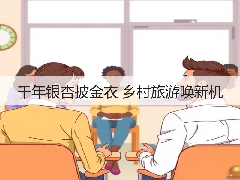 千年银杏披金衣 乡村旅游唤新机 - 安枢游走吧旅游科普资讯网