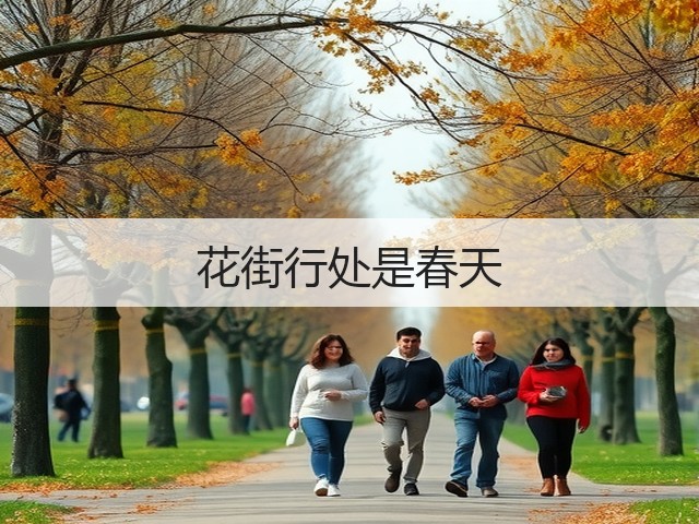 花街行处是春天(图1) 花街行处是春天(图1)