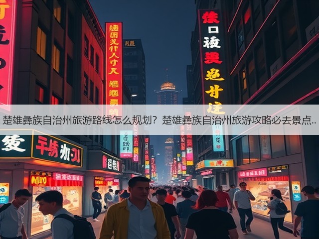 楚雄彝族自治州旅游路线怎么规划?楚雄彝族自治州旅游攻略必去景点..(图3) 楚雄彝族自治州旅游路线怎么规划?楚雄彝族自治州旅游攻略必去景点..(图3)