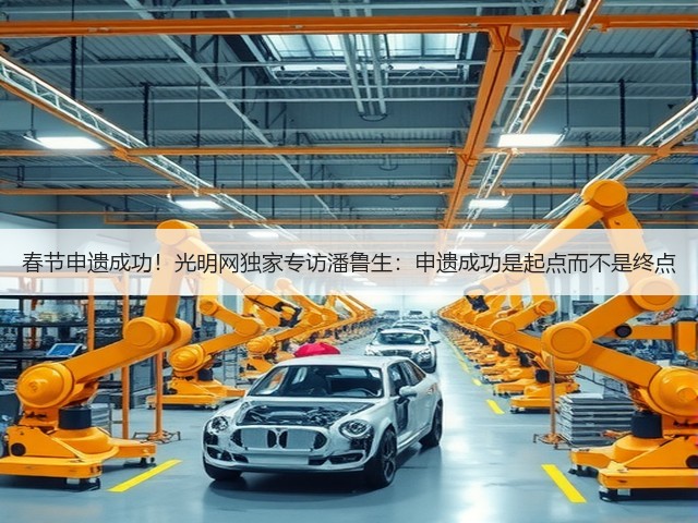 春节申遗成功!光明网独家专访潘鲁生:申遗成功是起点而不是终点(图2) 春节申遗成功!光明网独家专访潘鲁生:申遗成功是起点而不是终点(图2)