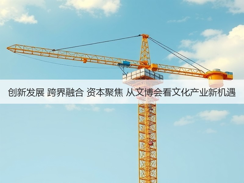 创新发展 跨界融合 资本聚焦 从文博会看文化产业新机遇 - 安枢游走吧旅游科普资讯网