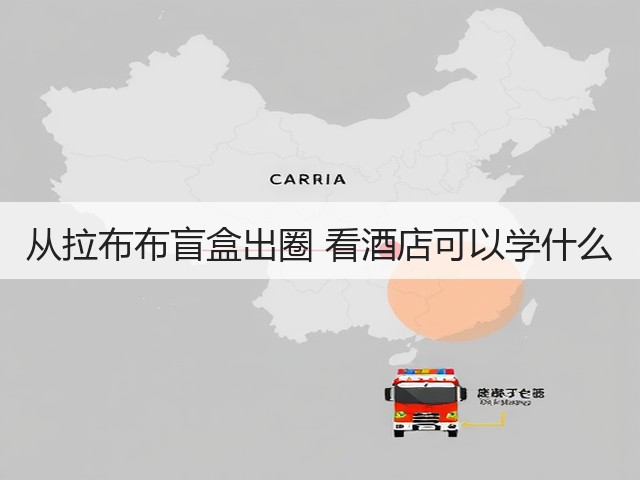 从拉布布盲盒出圈 看酒店可以学什么(图2) 从拉布布盲盒出圈 看酒店可以学什么(图2)