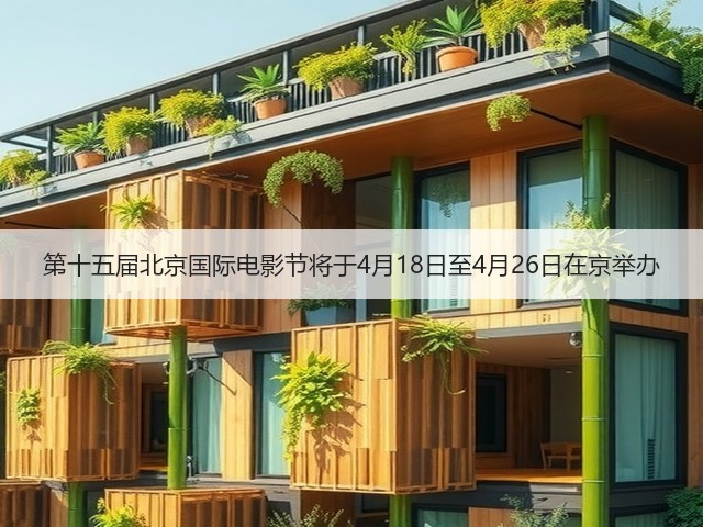 第十五届北京国际电影节将于4月18日至4月26日在京举办(图3)