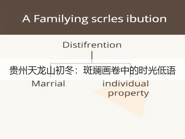 贵州天龙山初冬：斑斓画卷中的时光低语(图3)