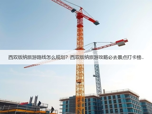 西双版纳旅游路线怎么规划?西双版纳旅游攻略必去景点打卡榜..(图3) 西双版纳旅游路线怎么规划?西双版纳旅游攻略必去景点打卡榜..(图3)