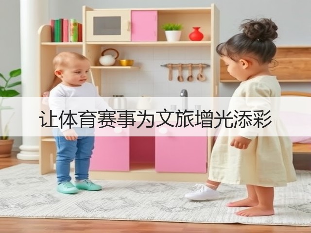 让体育赛事为文旅增光添彩(图3) 让体育赛事为文旅增光添彩(图3)