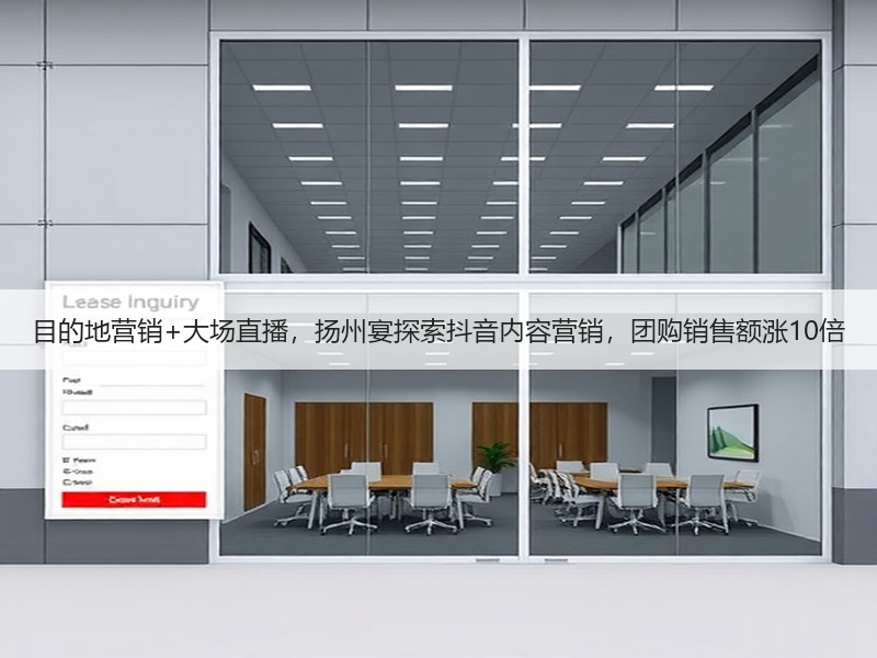 目的地营销+大场直播，扬州宴探索抖音内容营销，团购销售额涨10倍 - 安枢游走吧旅游科普资讯网